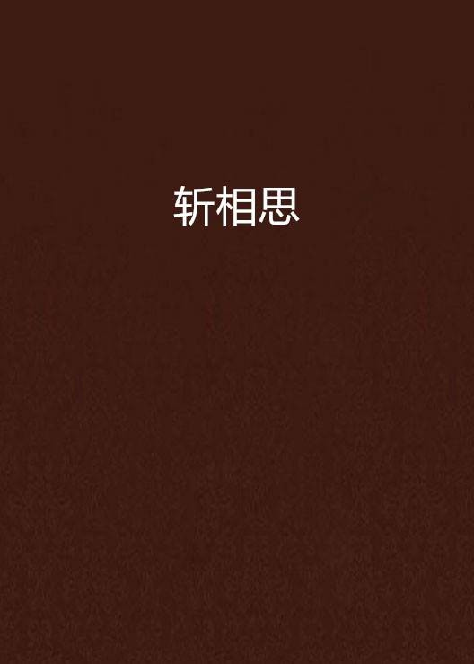 斩相思(一种武器)