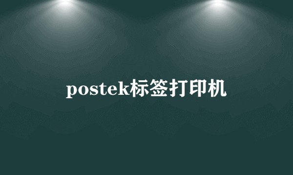 postek标签打印机