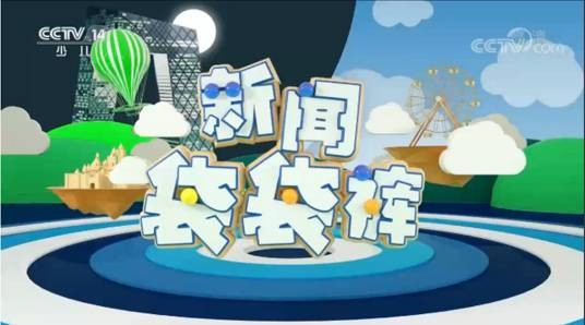 新闻袋袋裤