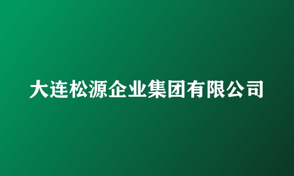 大连松源企业集团有限公司