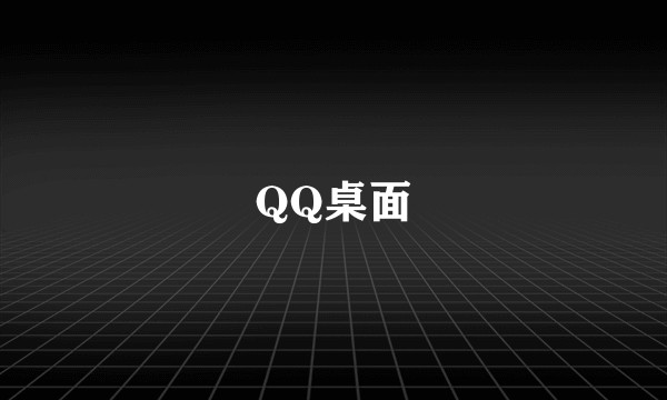 QQ桌面