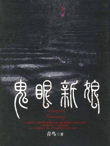 鬼眼新娘 1