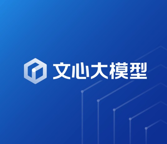 文心大模型