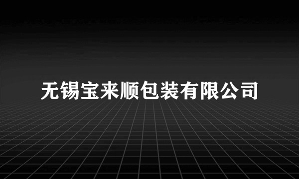 无锡宝来顺包装有限公司