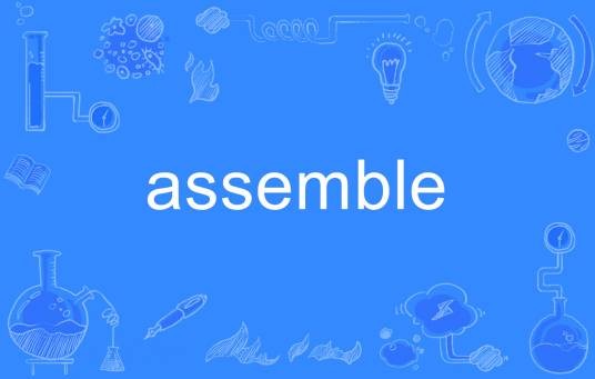 ASSEMBLE（英语单词）