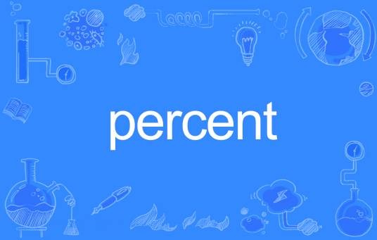 percent(英语单词)