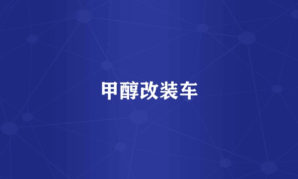 甲醇改装车