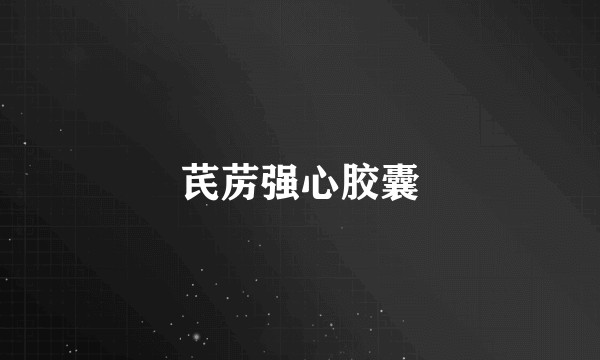 芪苈强心胶囊