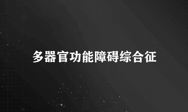 多器官功能障碍综合征