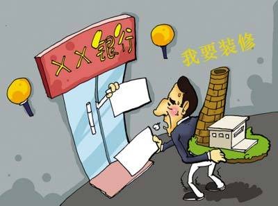 住房装修贷款