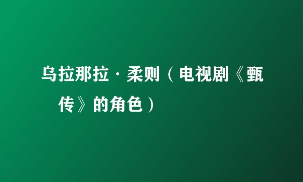 乌拉那拉·柔则（电视剧《甄嬛传》的角色）