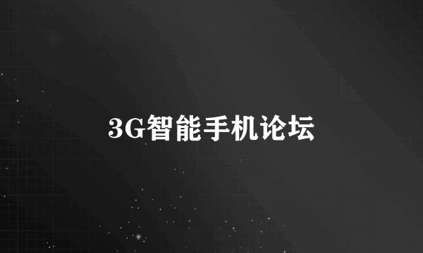 3G智能手机论坛
