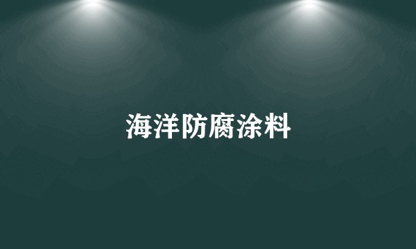 海洋防腐涂料