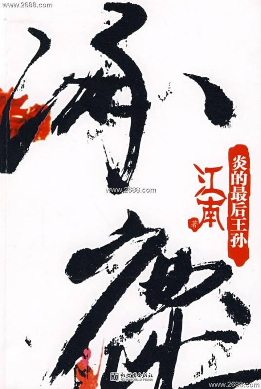 逐鹿（尹三问创作的历史类网络小说）
