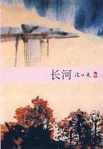 长河（沈从文著长篇小说）