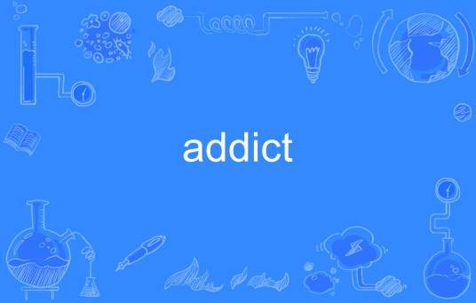 addict（英语单词）
