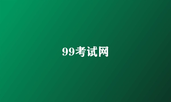 99考试网