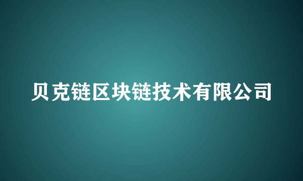 贝克链区块链技术有限公司
