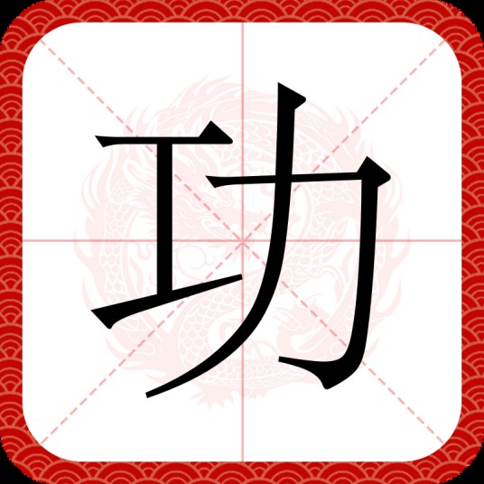 功(汉语文字)