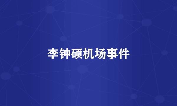 李钟硕机场事件