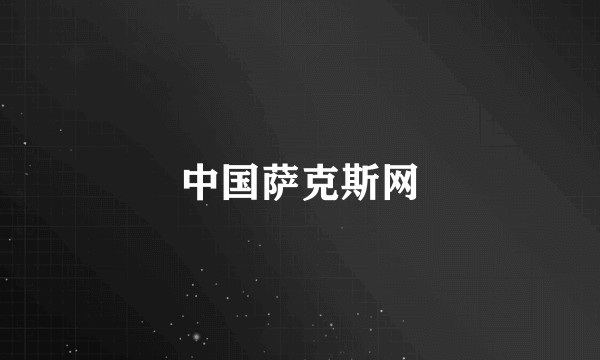 中国萨克斯网