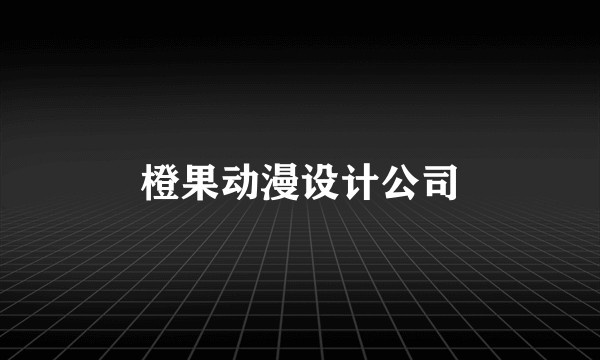 橙果动漫设计公司