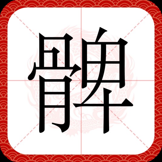 髀（汉语文字）