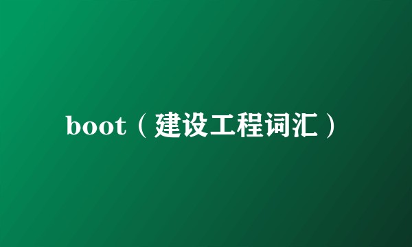 boot(建设工程词汇)