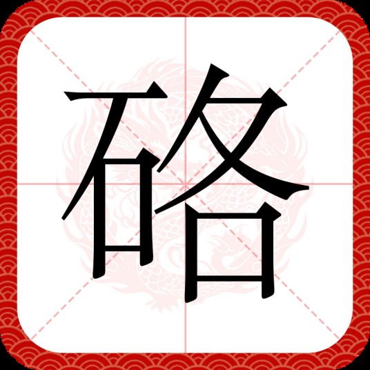 硌