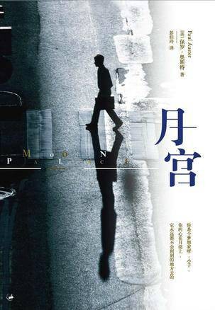 月宫（保罗·奥斯特著小说）