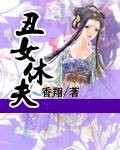 丑女休夫