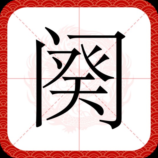 阕