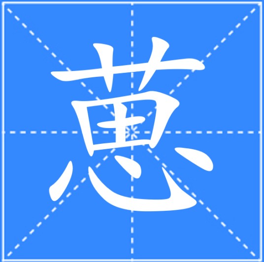 葸