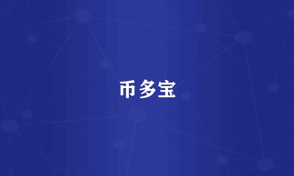 币多宝