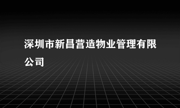 深圳市新昌营造物业管理有限公司