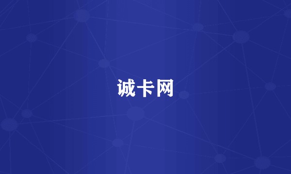 诚卡网