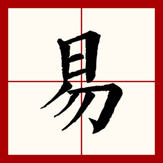 易（汉语文字）