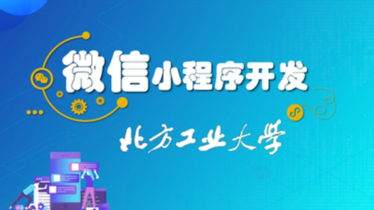 微信小程序开发（北方工业大学建设的慕课）