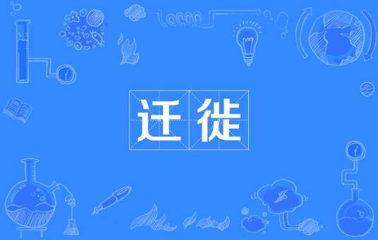 迁徙(汉语词语)