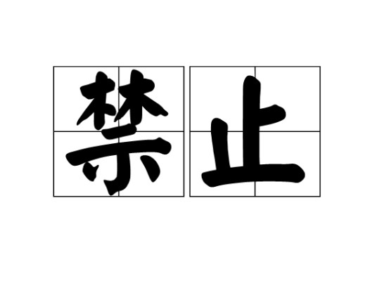 禁止（汉语词汇）