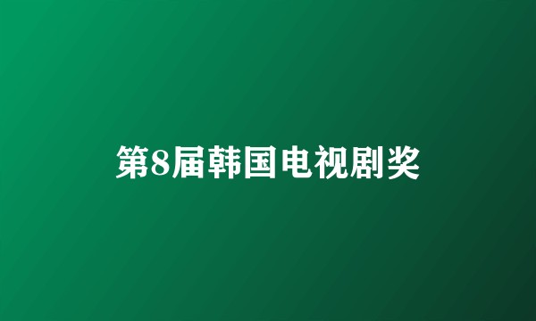 第8届韩国电视剧奖