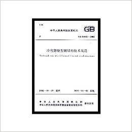 冷弯薄壁钢结构技术规范
