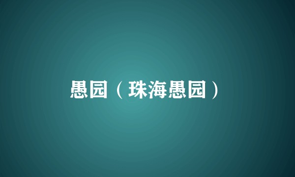 愚园（珠海愚园）