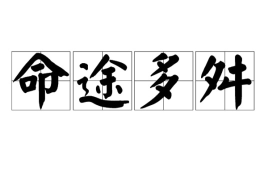 命途多舛（成语）