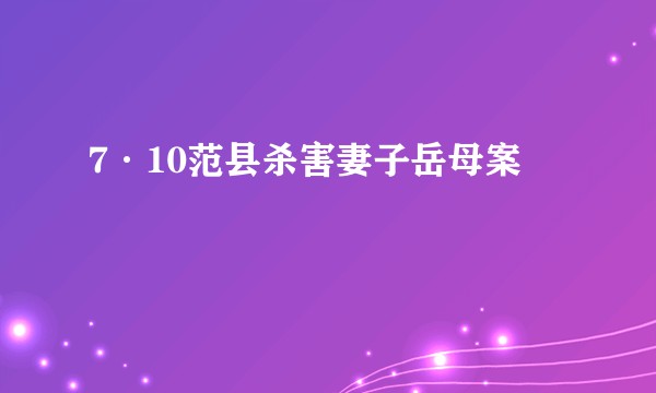 7·10范县杀害妻子岳母案