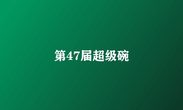 第47届超级碗
