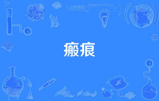 瘢痕