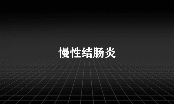 慢性结肠炎