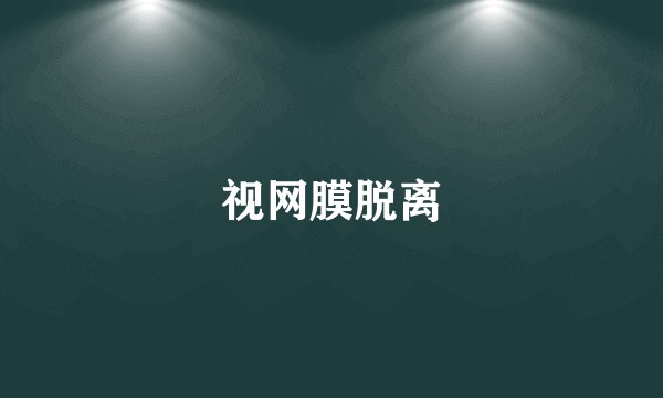 视网膜脱离