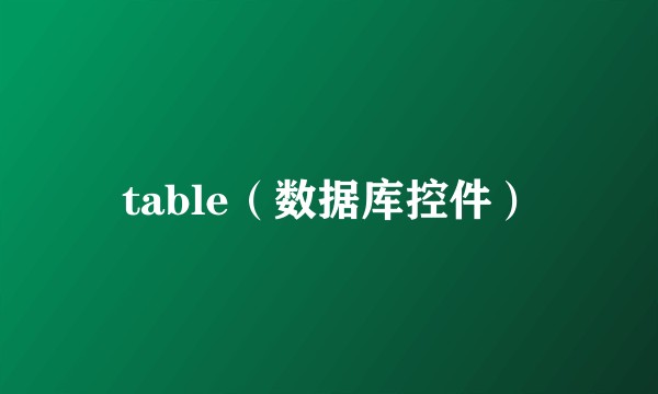 table(数据库控件)